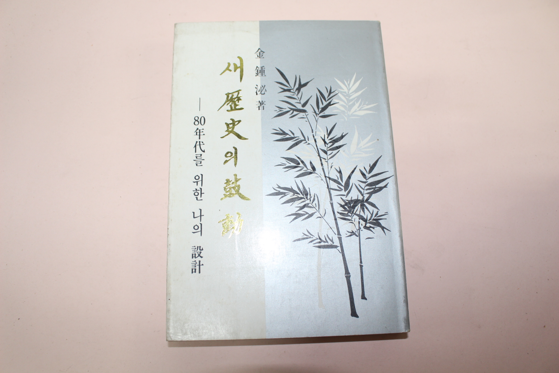 1986년중판 김종필(金鍾泌) 새역사의 고동