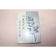 1986년중판 김종필(金鍾泌) 새역사의 고동