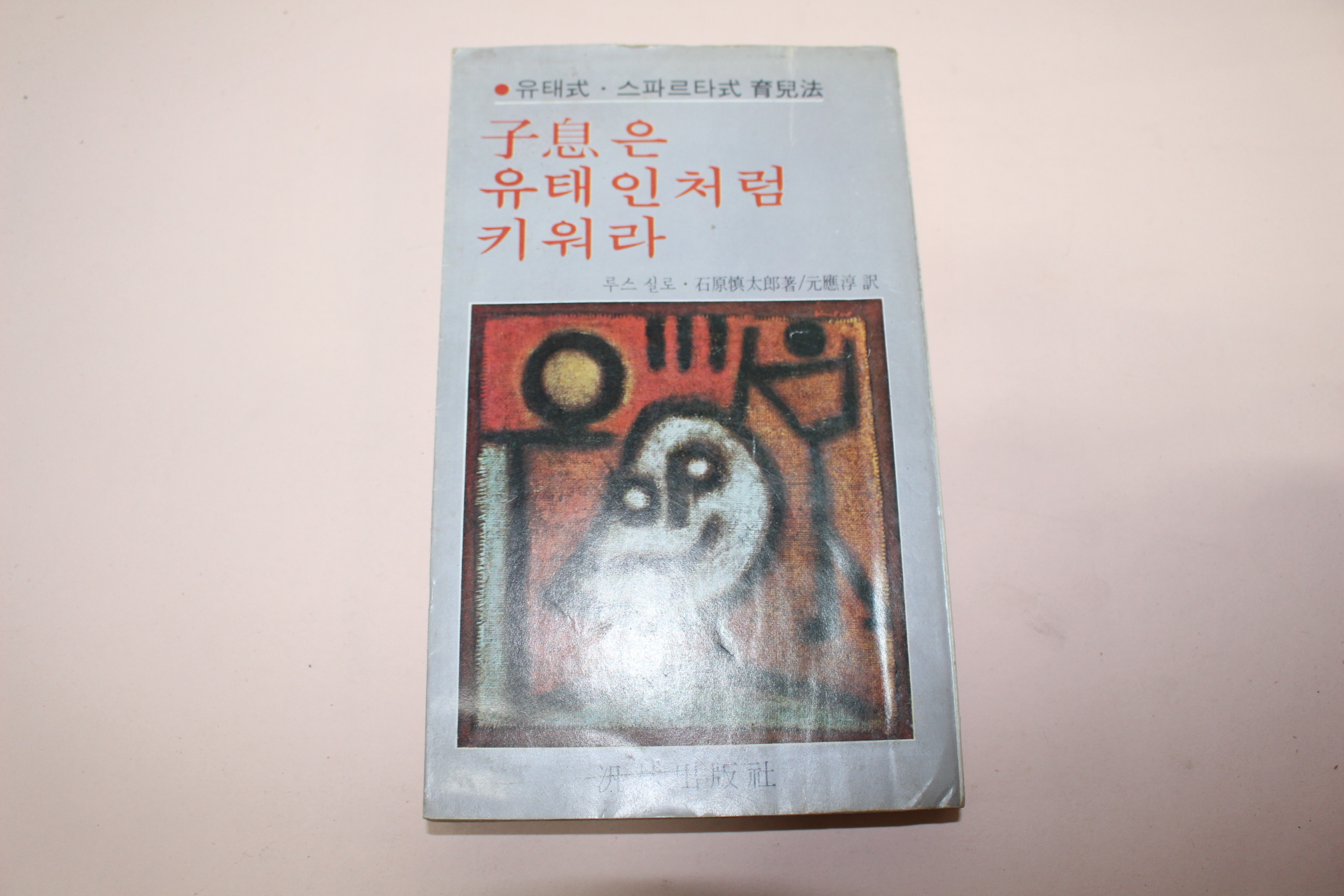 1979년초판 자식은 유태인처럼 키워라