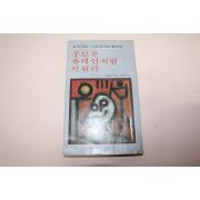 1979년초판 자식은 유태인처럼 키워라