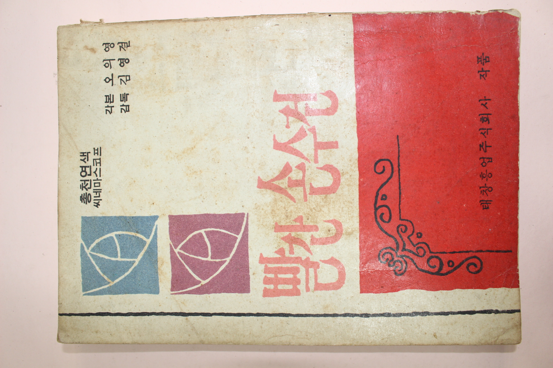 1970년대 태창흥업 영화대본 빨간 손수건