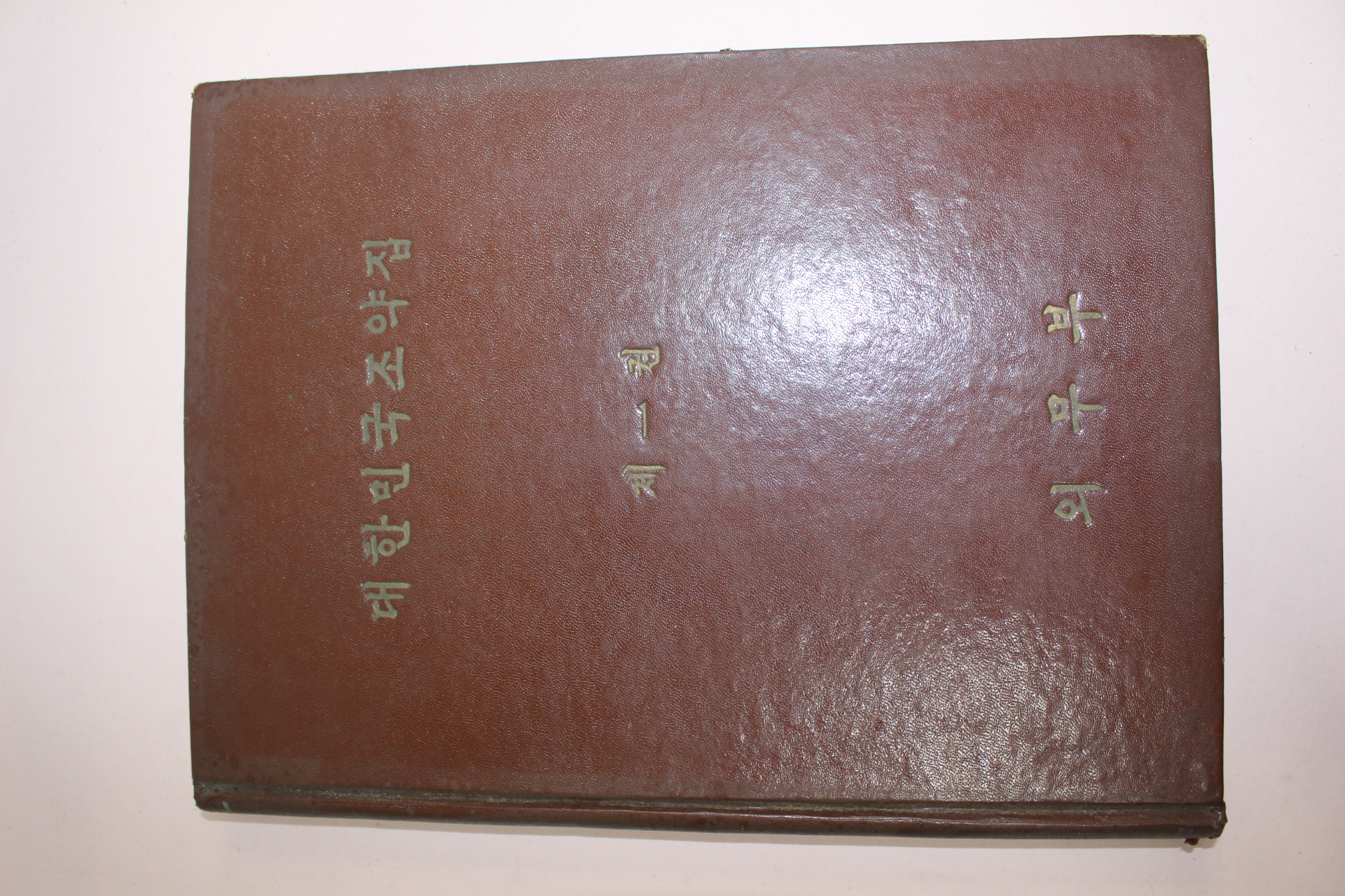 1956년초판 외무부 대한민국조약집 제1권