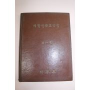 1956년초판 외무부 대한민국조약집 제1권