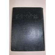 1958년(단기4291년) 국회십년지(國會十年誌)