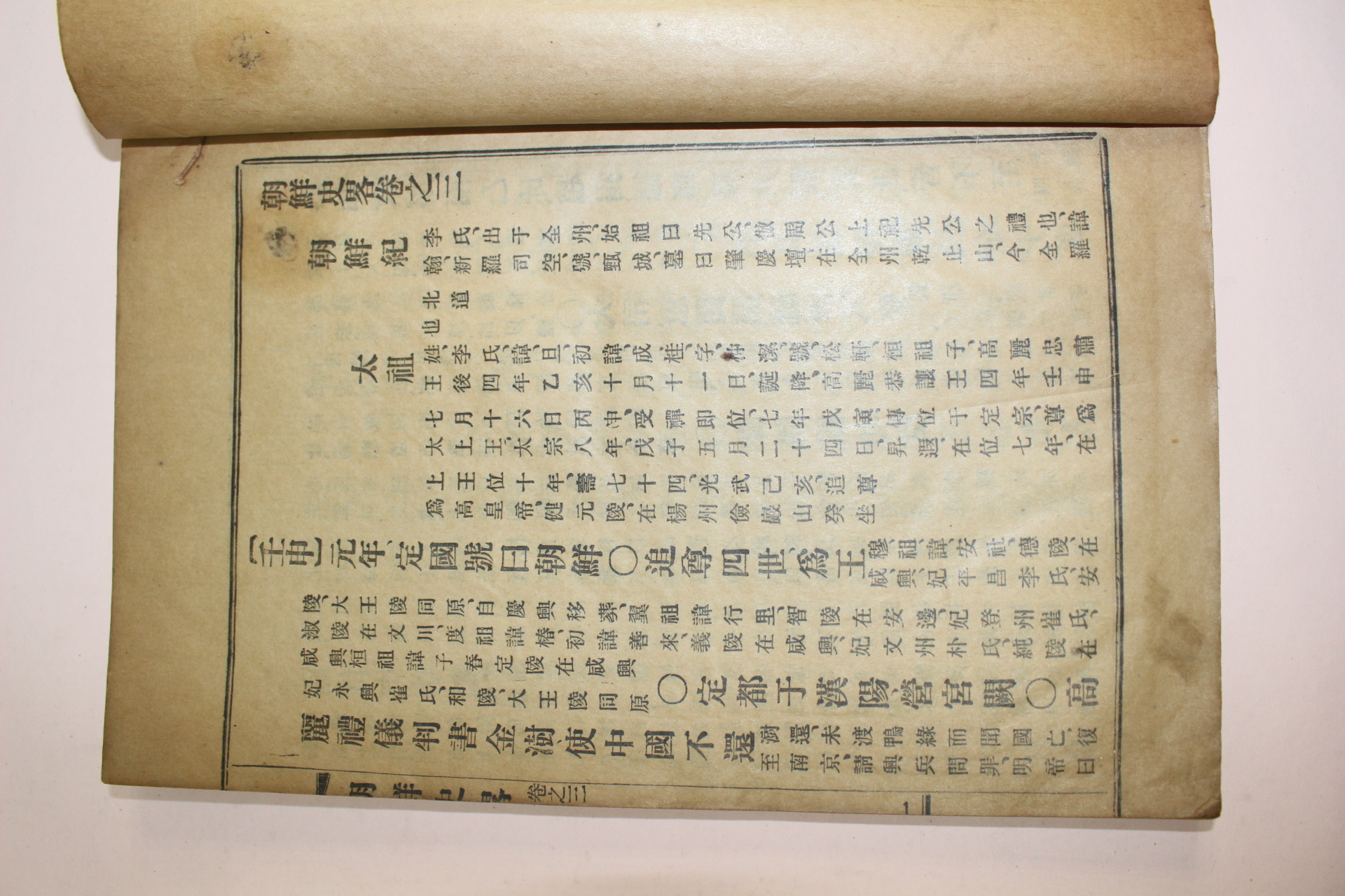 1924년(대정13년) 김종한(金宗漢) 조선사략(朝鮮史略)권3終  1책