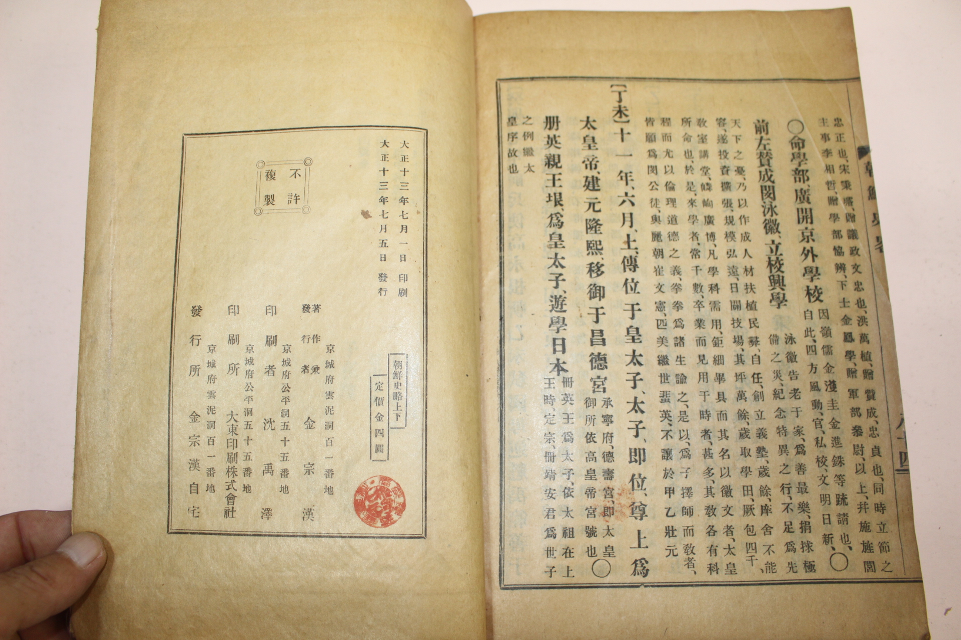 1924년(대정13년) 김종한(金宗漢) 조선사략(朝鮮史略)권3終  1책