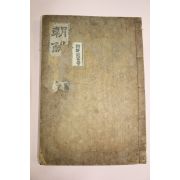 1924년(대정13년) 김종한(金宗漢) 조선사략(朝鮮史略)권3終  1책