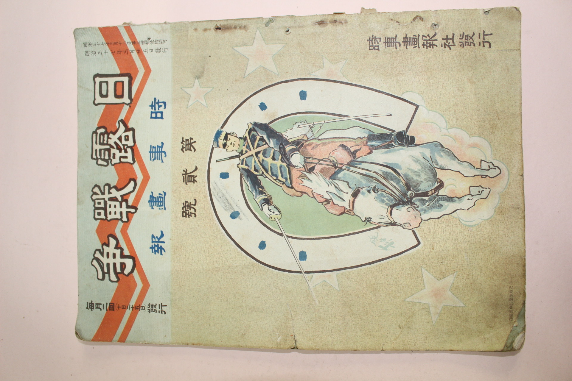 1904년(명치37년) 일본간행 일로전쟁 시사화보(마산포 사진수록)