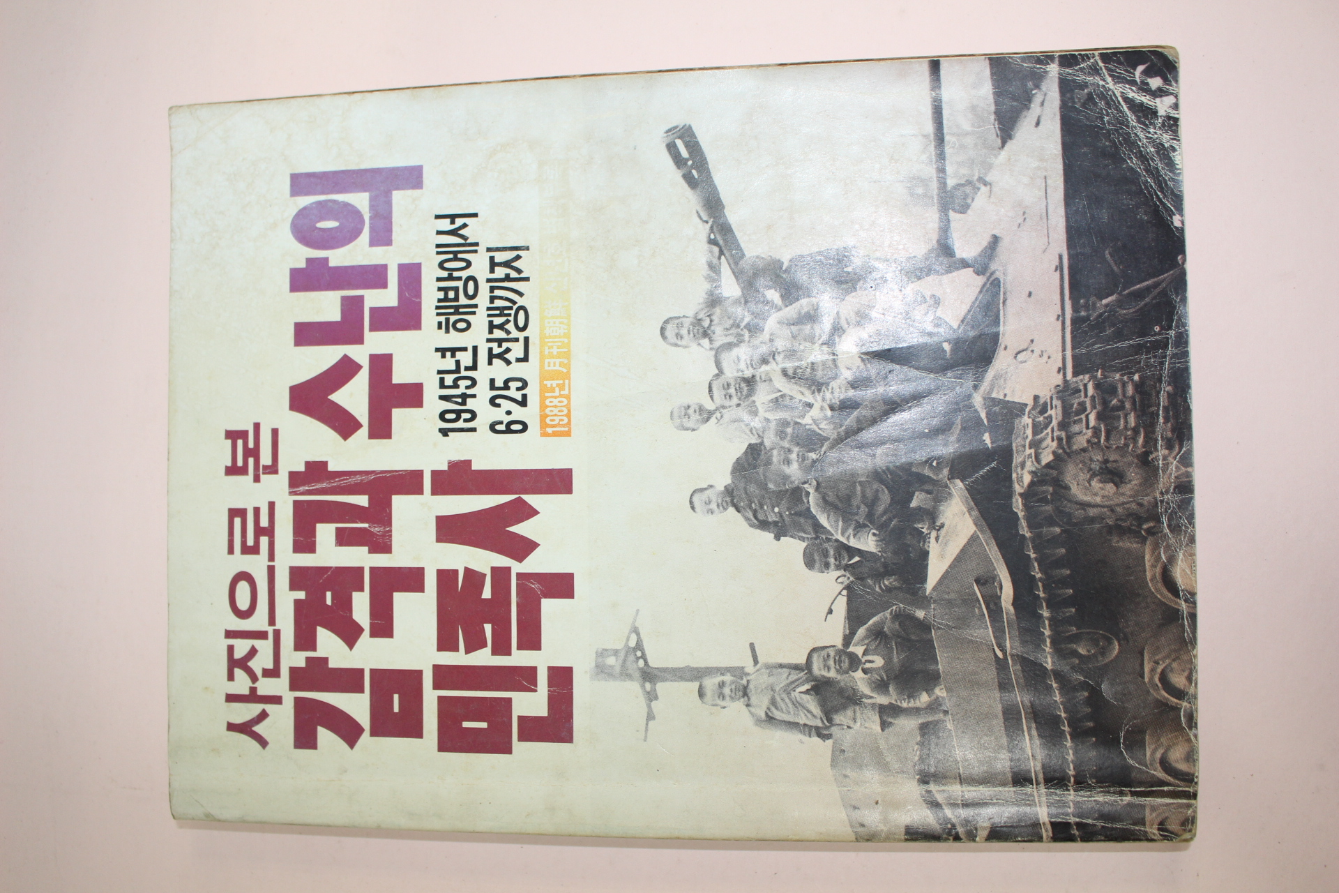 1988년 사진으로본 감격과 수난의 민족사