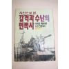 1988년 사진으로본 감격과 수난의 민족사