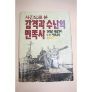 1988년 사진으로본 감격과 수난의 민족사