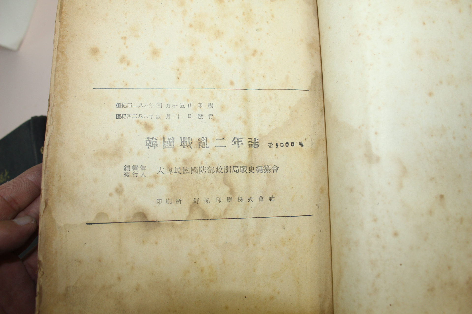 1953년(단기4286년) 한국전란이년지
