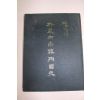 1980년 박의사상진순국사(朴義士尙鎭殉國史)