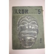 1965년 인문춘추(人文春秋) 창간호