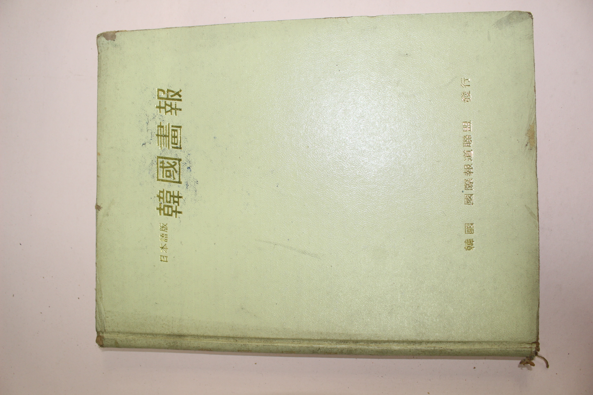 1969년 한국국제보도연맹발행 일본어판 한국화보