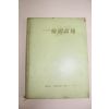 1969년 한국국제보도연맹발행 일본어판 한국화보