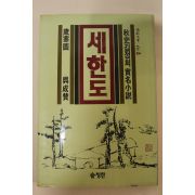 1988년초판 오성찬 추사김정희실명소설 세한도