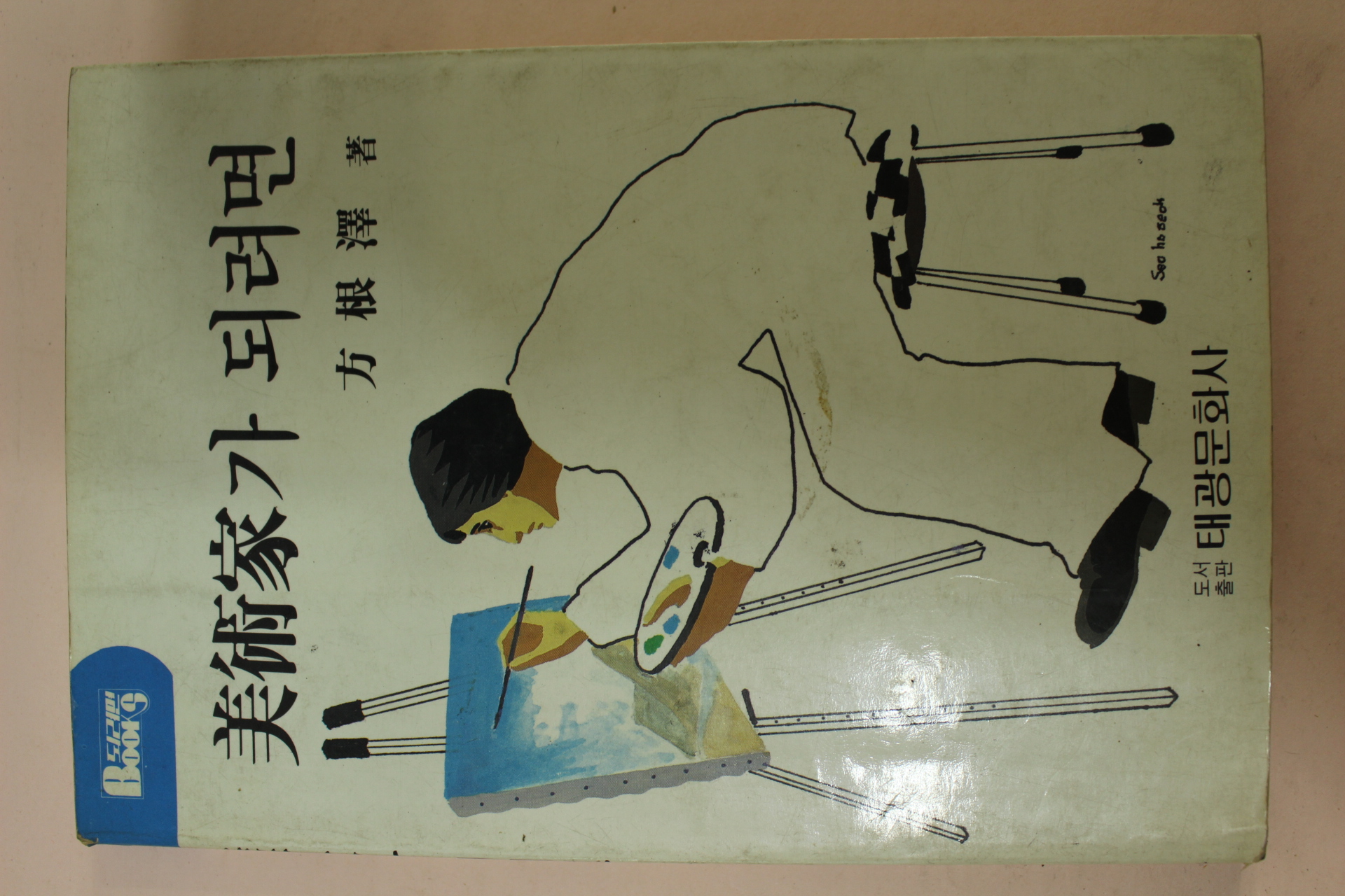 1986년초판 방근택(方根澤) 미술가가 되려면