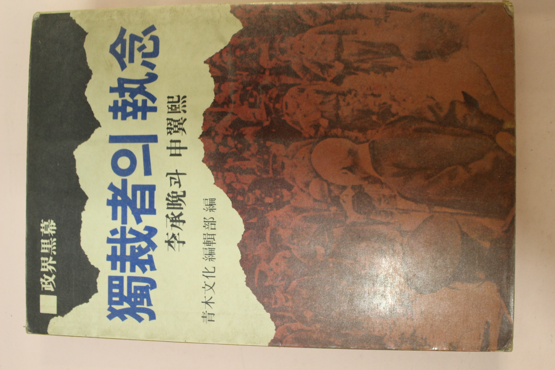 1985년초판 이승만과 신익희 독재자의 집념