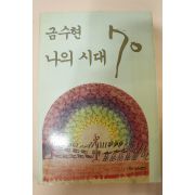 1989년초판 금수현 나의 시대 70