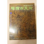 1997년 한국고미술 11,12월호