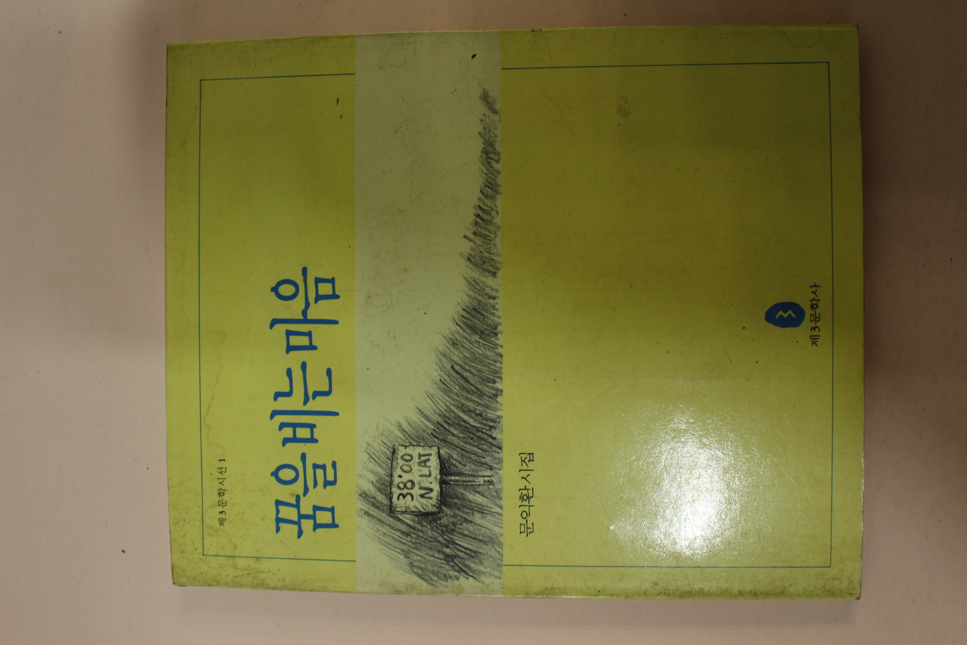 1990년초판 문익환시집 꿈을 비는 마음