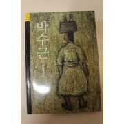 2002년초판 오광수지음 박수근
