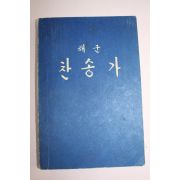 1973년 해군찬송가