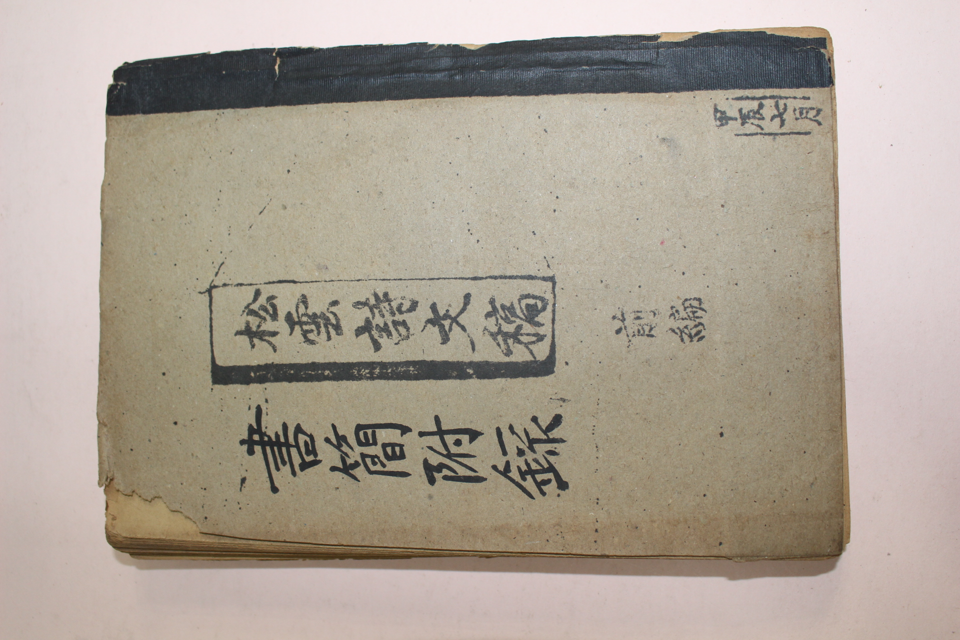 일제시기 철필본 송운서간(松雲書簡)