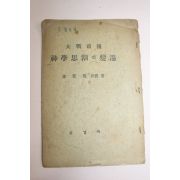 1949년 김재준(金在俊)교수 대전전후 신학사조의 변천