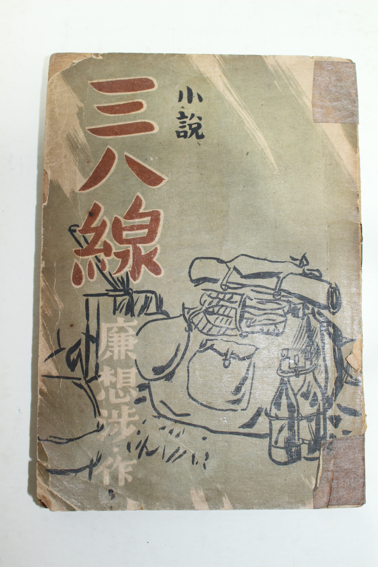 1948년초판 염상섭 소설 삼팔선(三八線)