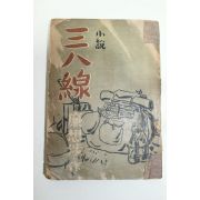 1948년초판 염상섭 소설 삼팔선(三八線)