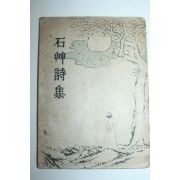 1946년초판 석초 신응식(石艸 申應植) 석초시집(石艸詩集)