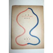 1949년초판 1000부한정판 조병화시집 버리고 싶은 遺産(저자싸인본)