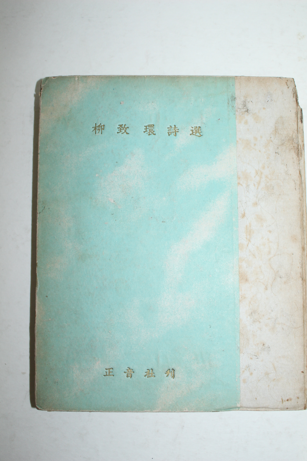 1958년초판 유치환시선(柳致環詩選)