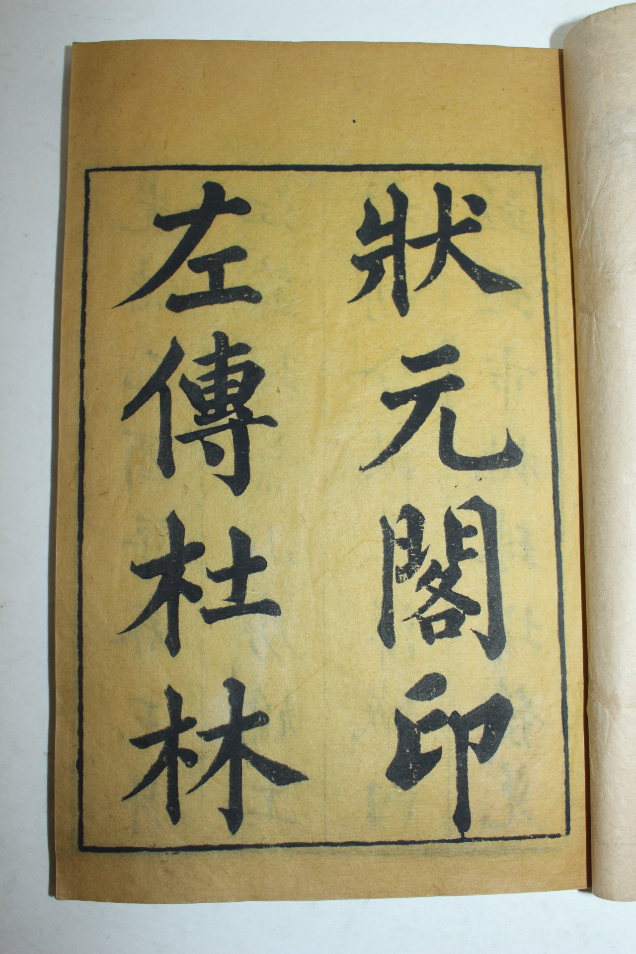 1885년(光緖乙酉) 중국청대목판본 춘추좌전(春秋左傳)50권16책완질