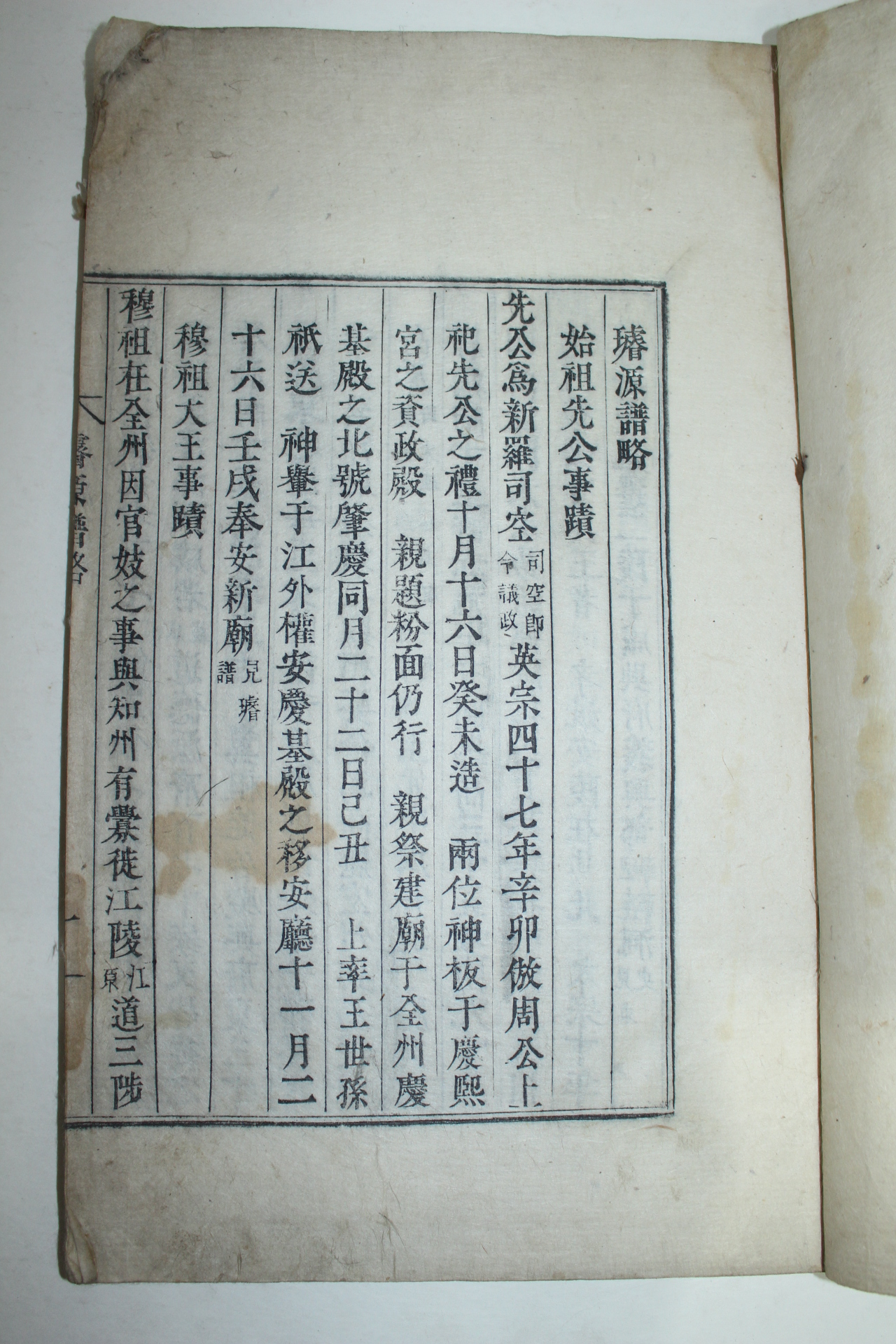 조선시대 목활자본 선원보략(璿源譜略) 1책완질