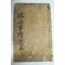 조선시대 목활자본 선원보략(璿源譜略) 1책완질