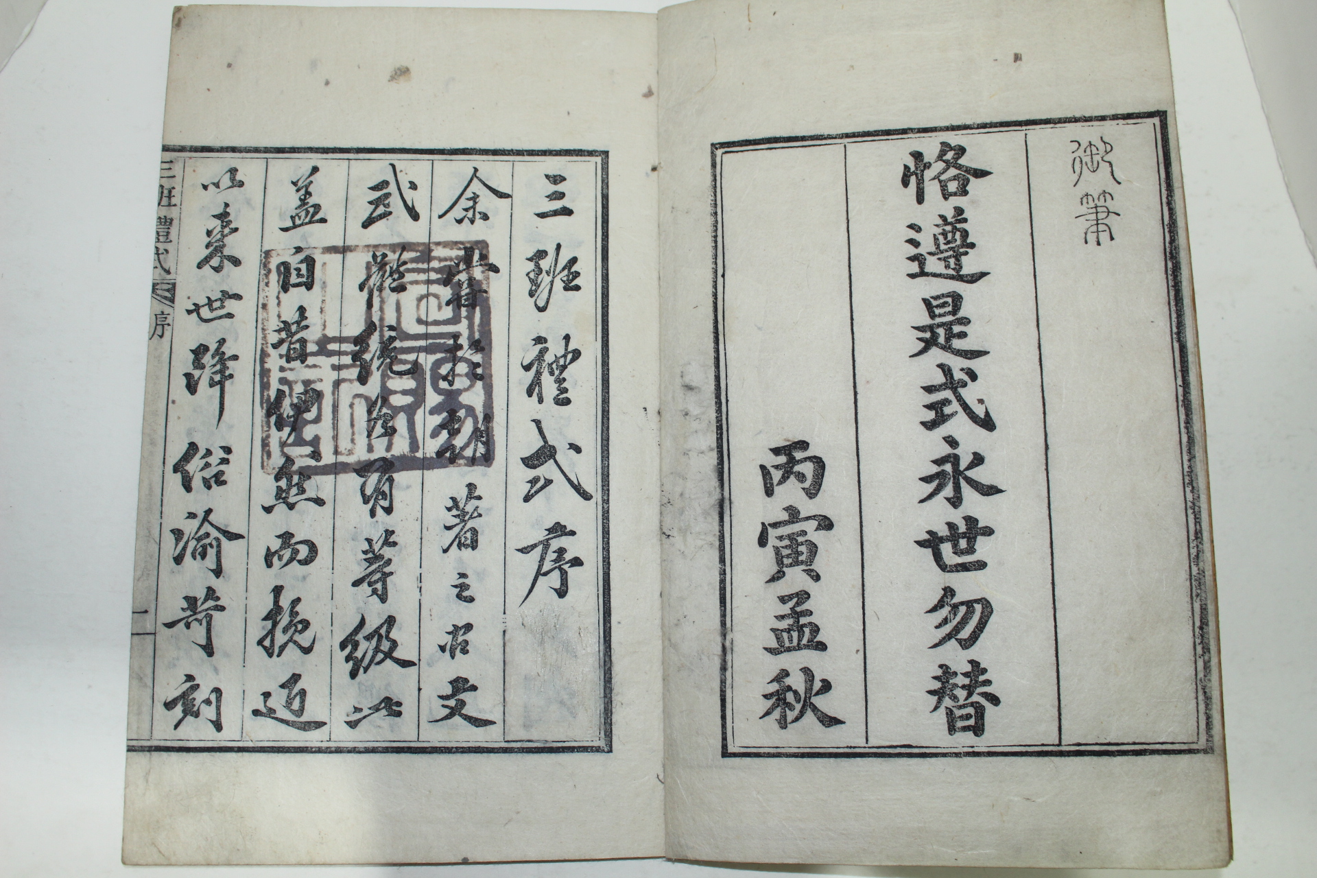 조선시대 목판본 내사인이 있는 삼반예식(三班禮式) 1책완질