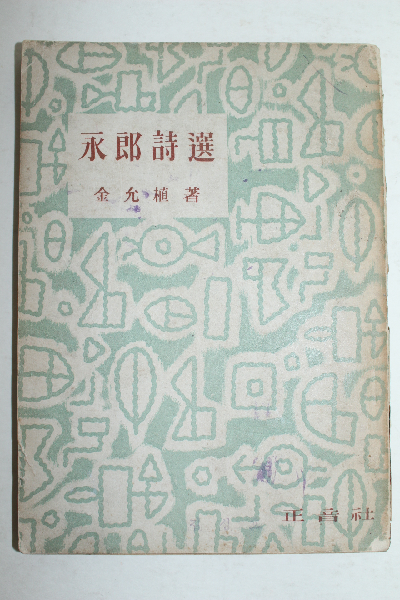 1956년초판 정음사 발행 永郞 김윤식(金允植) 시집 [영랑시선(永郞詩選)]