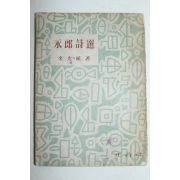 1956년초판 정음사 발행 永郞 김윤식(金允植) 시집 [영랑시선(永郞詩選)]
