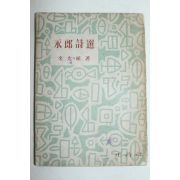 1956년초판 정음사 발행 永郞 김윤식(金允植) 시집 [영랑시선(永郞詩選)]