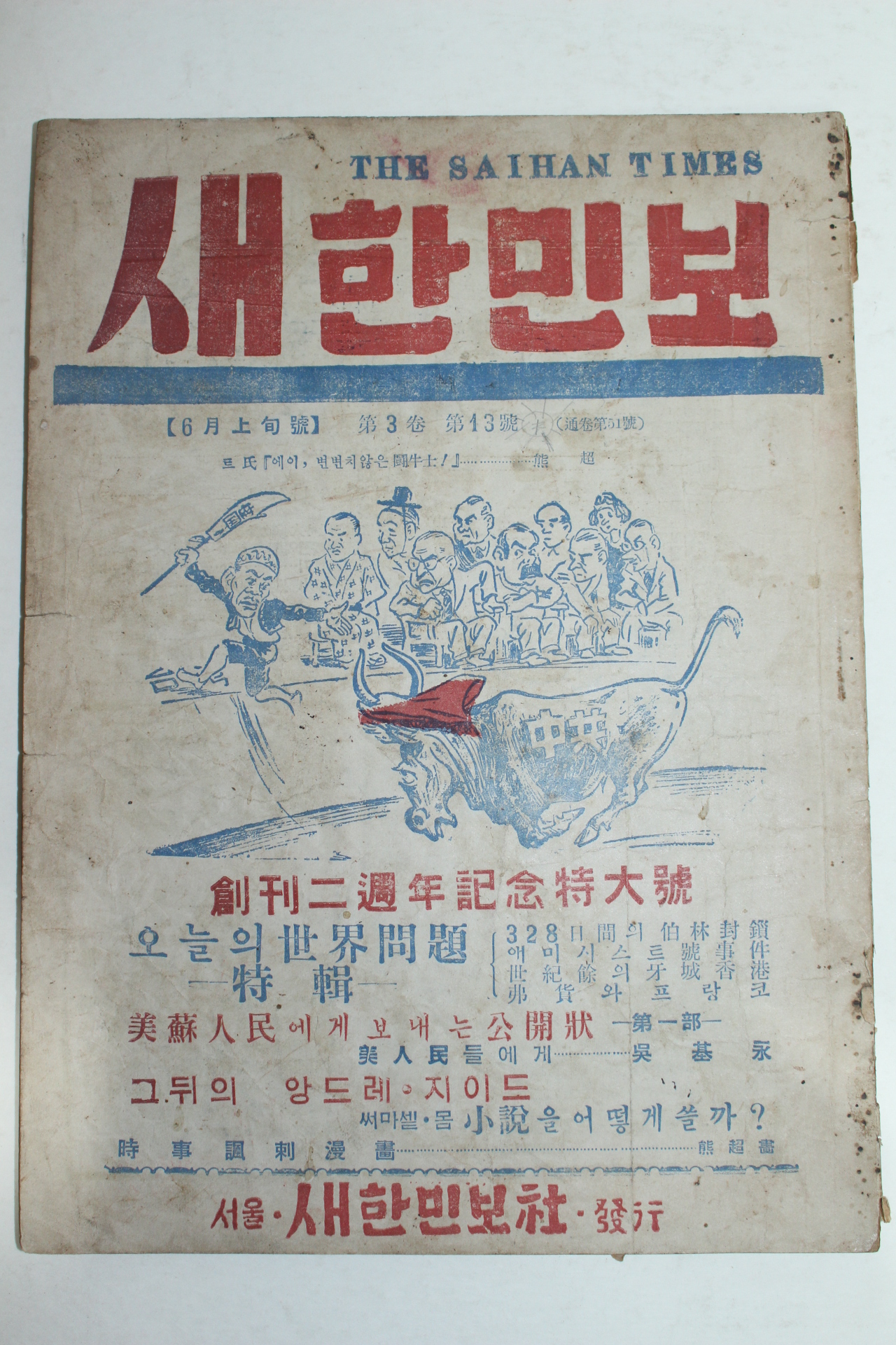 1949년 서울새한민보사발행 새한민보 6월호