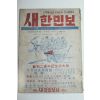 1949년 서울새한민보사발행 새한민보 6월호