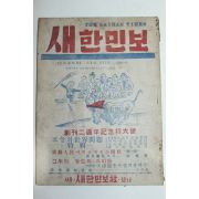 1949년 서울새한민보사발행 새한민보 6월호