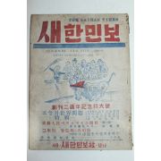 1949년 서울새한민보사발행 새한민보 6월호