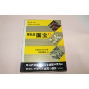소화44년 일본간행 원색판 국보 (회화,서적,공예품,건조물)
