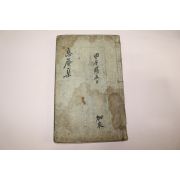 조선시대 목판본 김석주(金錫胄) 식암선생유고(息庵先生遺稿)권18,19  1책