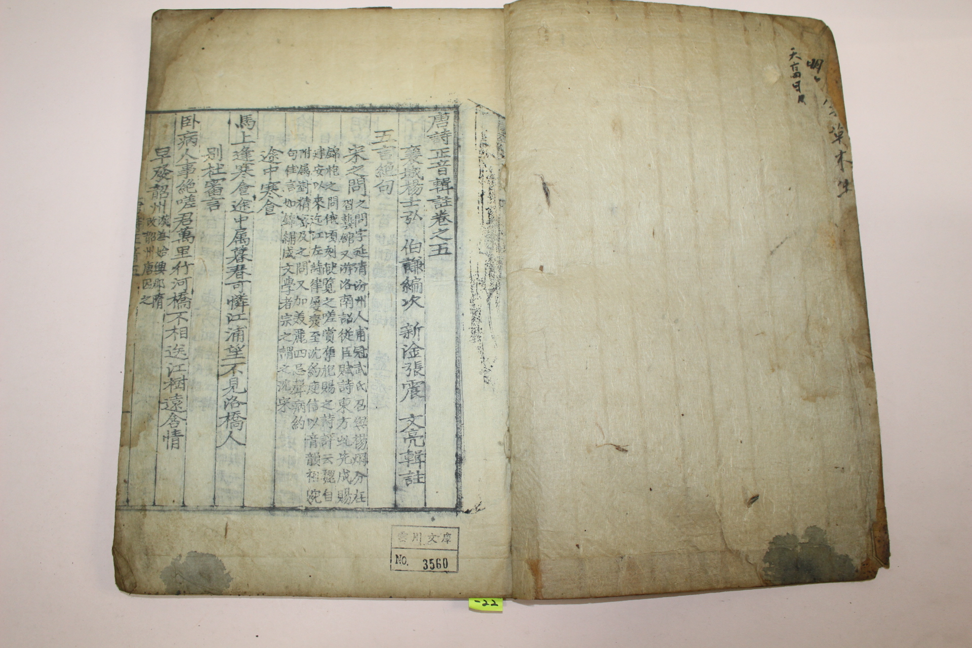 300년이상된 고목판본 당시정음집주(唐詩正音輯註)권5,6  1책