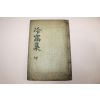 1910년 목활자본 밀양간행 안경점(安景漸) 냉와선생문집(冷窩先生文集)권4.5終 1책